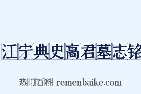 江宁典史高君墓志铭是什么意思的图片